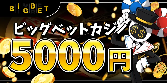 ビッグベットカジノ入金不要ボーナス