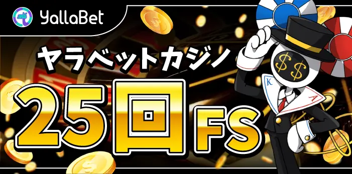 ヤラベットカジノ入金不要ボーナス