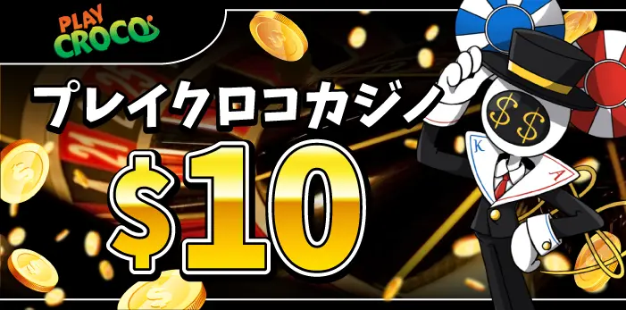 プレイクロコカジノ入金不要ボーナス