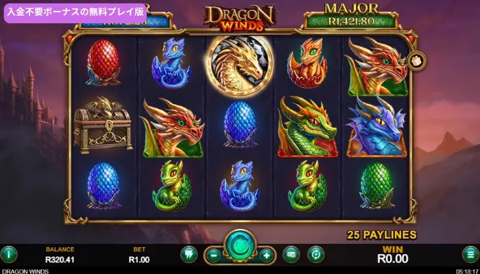 ドラゴンウィンズ(Dragon Winds)