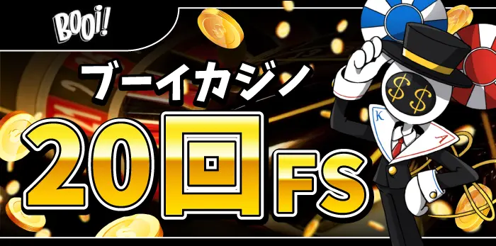 ブーイカジノ入金不要ボーナス