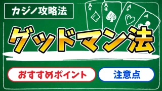 グッドマン法(1235法)のアイキャッチ画像