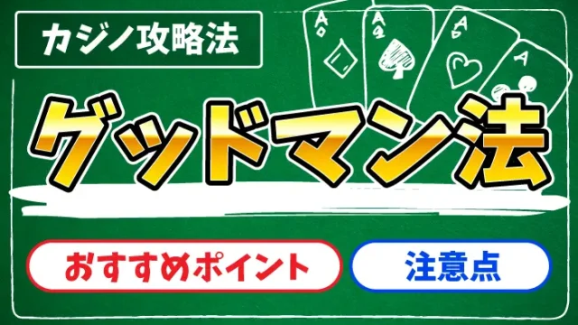 グッドマン法(1235法)のアイキャッチ画像