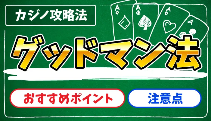 グッドマン法(1235法)のアイキャッチ画像