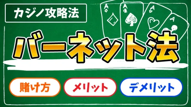 バーネット法のアイキャッチ