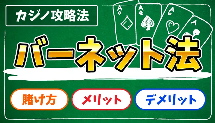 バーネット法のアイキャッチ