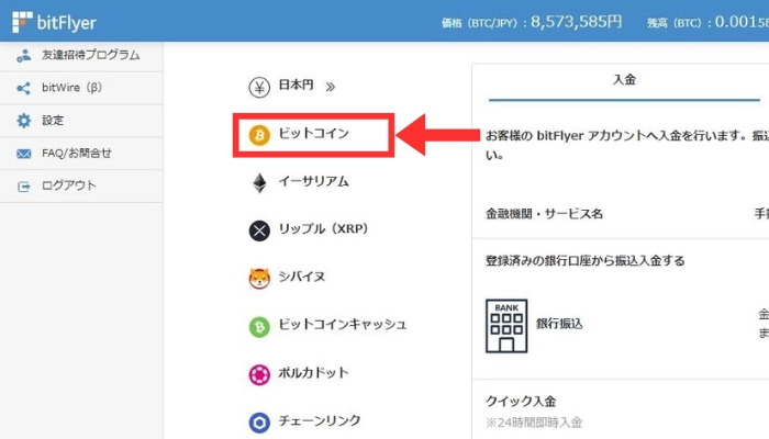 ビットフライヤー入出金ページ