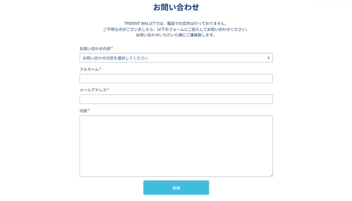 トライデントウォレットお問い合わせ画面