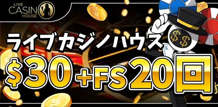 ライブカジノハウス入金不要ボーナス
