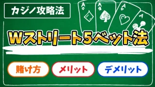 Wストリート5ベット法のアイキャッチ