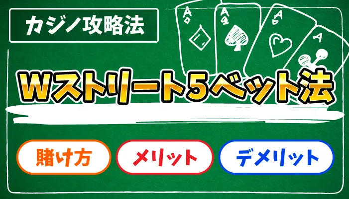 Wストリート5ベット法のアイキャッチ