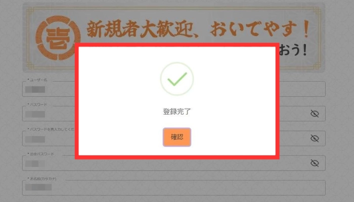 壱カジの登録完了画面