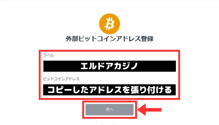 ビットフライヤー：ビットコインアドレス登録