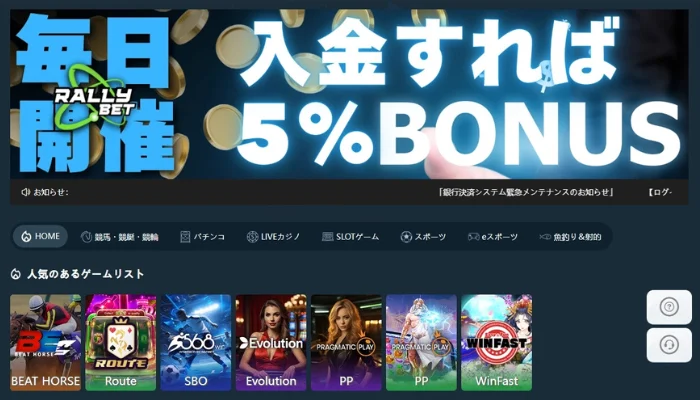 入金5％ボーナス