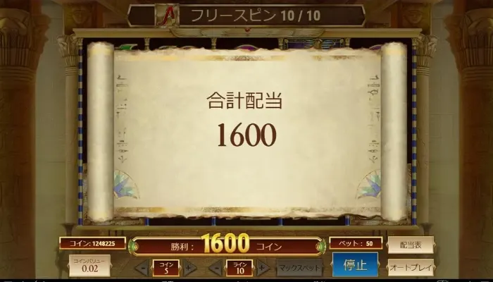 フリースピンの結果