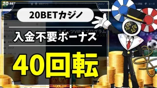 20BET入金不要ボーナスアイキャッチ画像