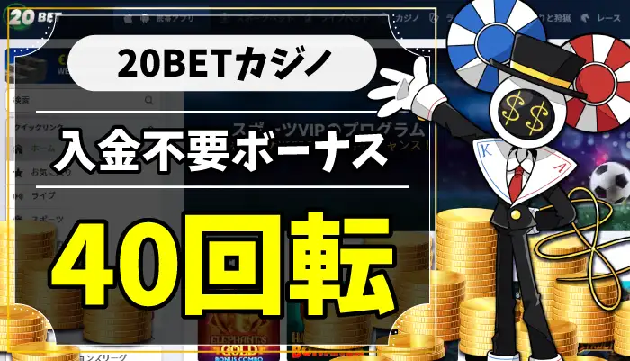 20BET入金不要ボーナスアイキャッチ画像