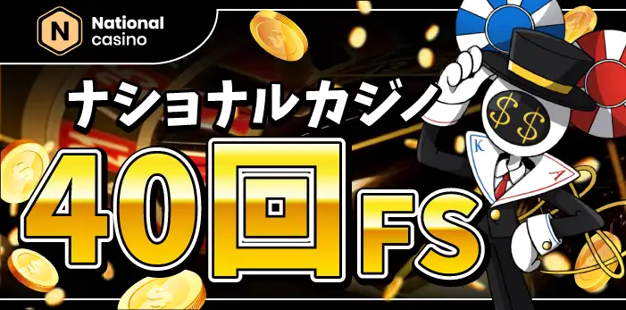 ナショナルカジノ入金不要ボーナス