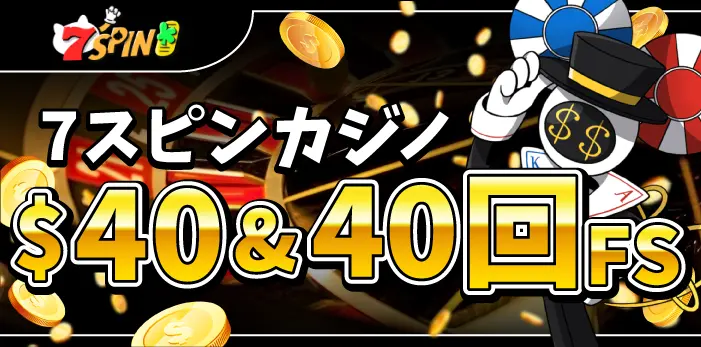 7スピンカジノ入金不要ボーナス