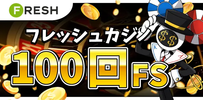 フレッシュカジノ入金不要ボーナス