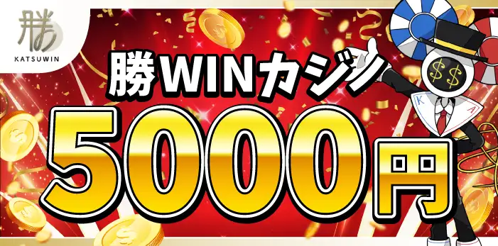 勝WINカジノ入金不要ボーナス