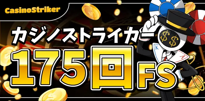 カジノストライカー入金不要ボーナス