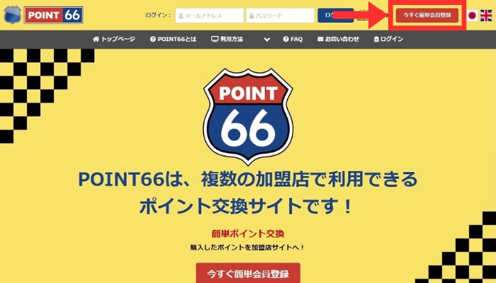 ポイント66のトップページ