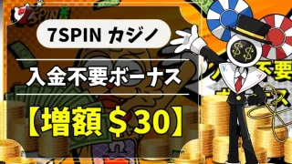 7スピンカジノ入金不要ボーナストップ