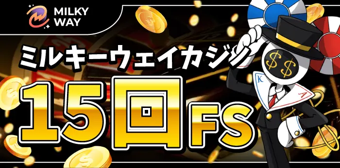 ミルキーウェイカジノ入金不要ボーナス