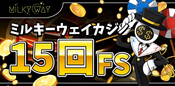 ミルキーウェイカジノ入金不要ボーナス