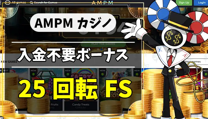 AMPMカジノ入金不要ボーナスアイキャッチ画像