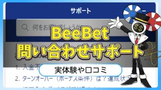 BeeBet問い合わせサポートのアイキャッチ画像