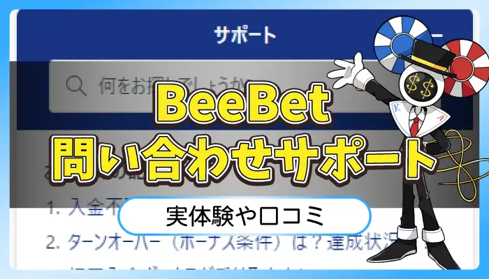 BeeBet問い合わせサポートのアイキャッチ画像