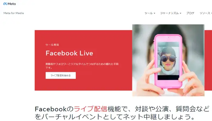 おすすめ動画配信サービス「Facebook Live」