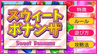 スウィートボナンザ(Sweet Bonanza)のアイキャッチ
