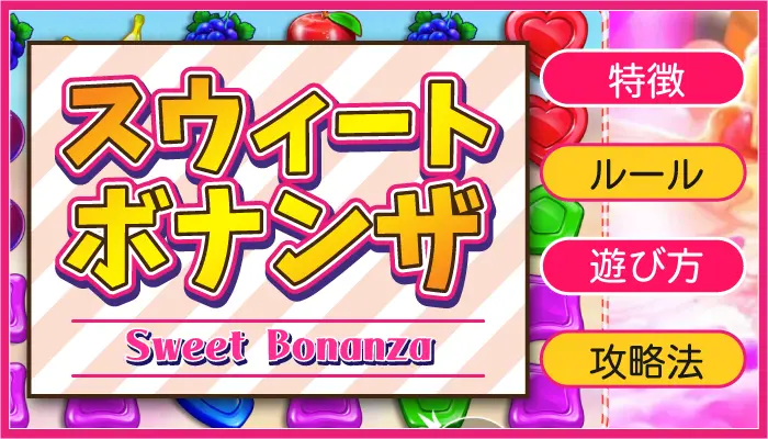 スウィートボナンザ(Sweet Bonanza)のアイキャッチ