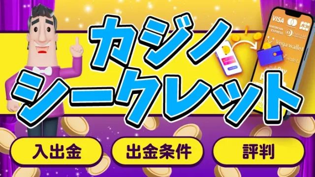 カジノシークレット評判アイキャッチ画像
