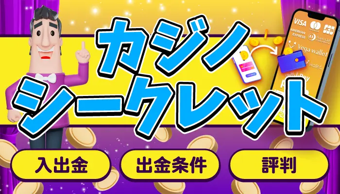カジノシークレット評判アイキャッチ画像