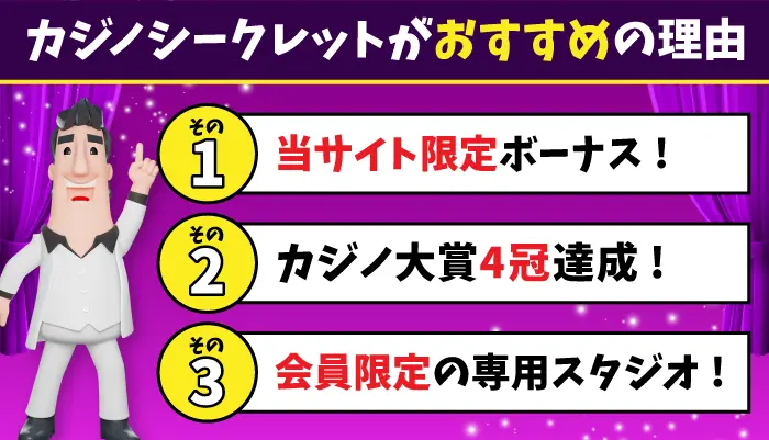カジノシークレットおすすめの理由