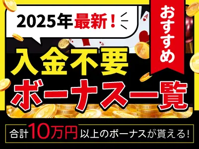 サイドバナーおすすめ入金不要ボーナス一覧