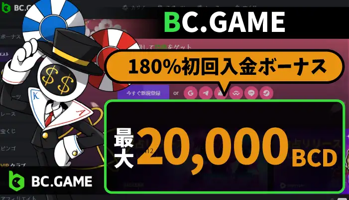 BC.GAME【最大20,000BCDの180％初回入金ボーナス】