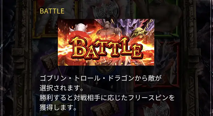 BATTLEはモンスターとのバトルが確定