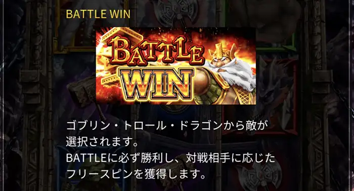 BATTLE WINはモンスターとのバトルで勝利が確定