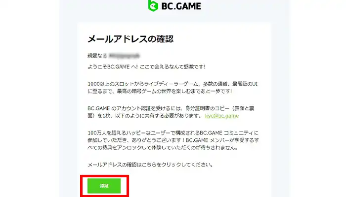 BCゲームメール認証