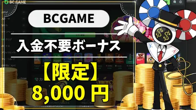 BCゲーム入金不要ボーナスアイキャッチ画像