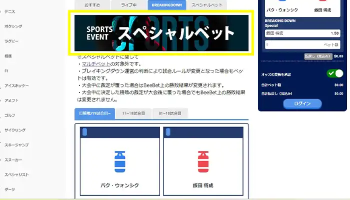 ビーベットブレイキングダウンスペシャルベット