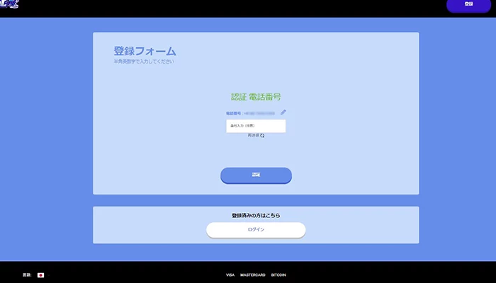 BeeBet入金不要ボーナスの登録方法:電話番号(SMS)認証