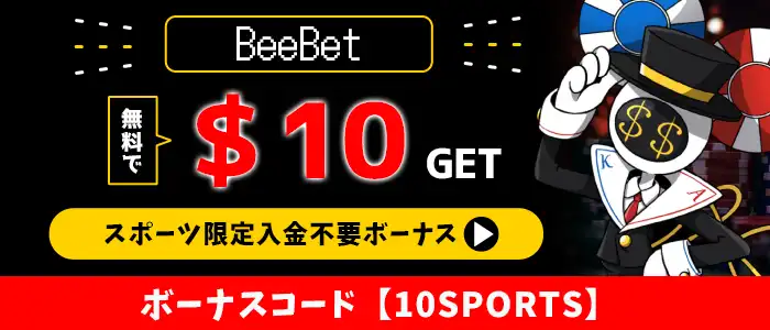 ビーベットスポーツ限定ボーナス