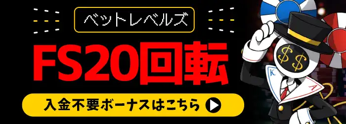 ベットレベルズバナー