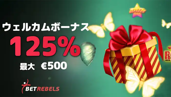 ベットレベルズ初回入金ボーナス